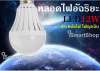 หลอดไฟ LED มีแบตเตอรี่ ใช้เิป็นไฟฉุกเฉินได้ ขนาด 12w