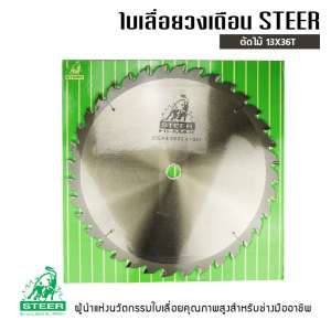 ใบเลื่อยวงเดือน STEER 13X36T ตัดไม้