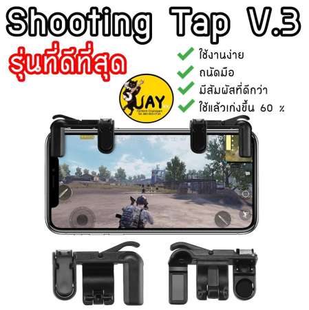 Shooting Tap รุ่นใหม่ V.3 ดีที่สุด !!! จอยเกมสำหรับเล่น ROS PUBG FREEFIRE KNIVES (ได้เป็นคู่)