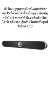ลำโพงบลูทูธซาวด์บาร์ SoundBar ต่อ TV ได้ ดอกลำโพงใหญ่ขึ้น มีเบสคู่หน้าใหญ่ พกพาได้ มีแบตในตัว เสียงใส วัสดุดีมากๆ คุ้มค่า (รับประกันศูนย์ในไทย 1 ปี)