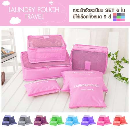 Laundry pouch กระเป๋าจัดระเบียบ Travel 6in1 (ชมพูอ่อน)