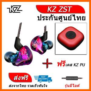 ขาย KZ ZST หูฟัง2ไดรเวอร์ ของแท้ ประกันศูนย์ไทย รุ่น มีไมค์ (ชุด F แถมเคส PU)