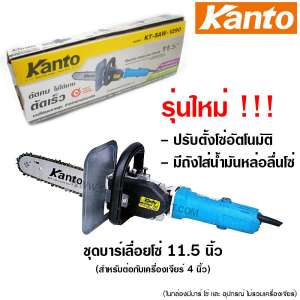 Kanto หัวบาร์เลื่อยโซ่ 11.5 นิ้ว สำหรับต่อกับเครื่องเจียร์ (ลูกหมู) รุ่น KT-SAW-1290 ( Electric Chain Saw Stand )
