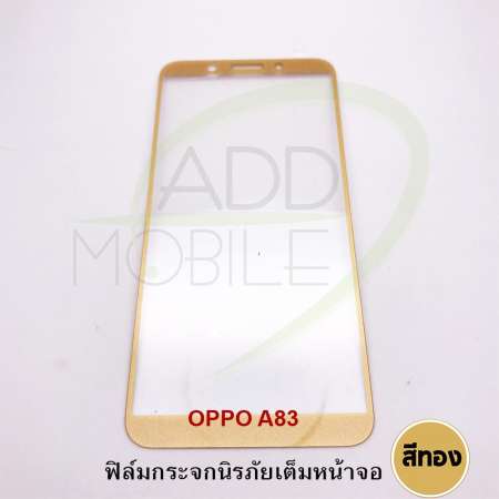 P-One ฟิล์มกระจกนิรภัยเต็มหน้าจอ OPPO A83 (เต็มจอ สีทอง)