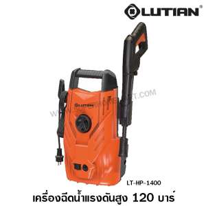 Lutian เครื่องฉีดน้ำแรงดันสูง (ปืนสั้น) 1400 วัตต์ 120 บาร์ รุ่น LT-HP-1400 ( High Pressure Washer ) - ปั๊มอัดฉีด / ปั๊มฉีดน้ำแรงดันสูง / ปั๊มน้ำอัดฉีด / เครื่องฉีดน้ำ