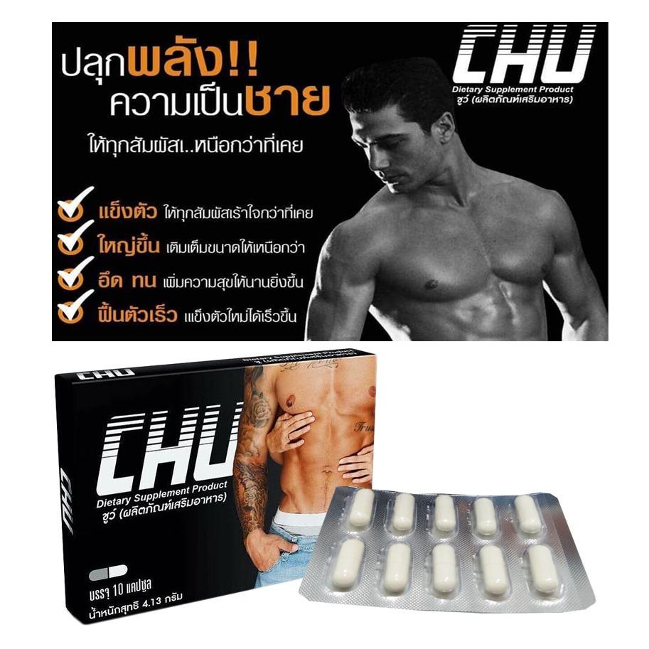 Chu ชูว์ อาหารเสริม สมรรถภาพทางเพศ ท่านชาย ใหญ่ อึด ถึก ทน 1 กล่อง
