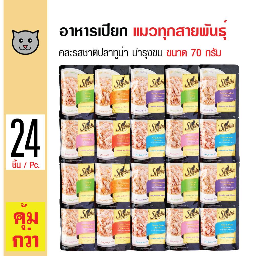Sheba Cat Pouch อาหารเปียกแมว อาหารแมว คละรสชาติปลาทูน่า บำรุงขน สำหรับแมวทุกสายพันธุ์ ขนาด 70 กรัม x...