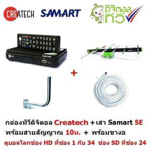 Createch กล่องรับสัญญาณดิจิตอลทีวี และ SAMART เสาอากาศทีวีดิจิตอล สามารถ รุ่น 5E สำหรับติดตั้งภายนอก มีสายสัญญาณ 10 m. และ เสางอยึดผนัง