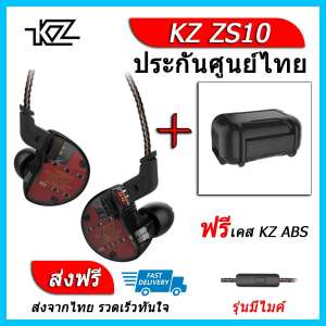 KZ ZS10 หูฟัง5ไดรเวอร์ ของแท้ ประกันศูนย์ไทย รุ่น มีไมค์ (ชุด H แถมเคส ABS)