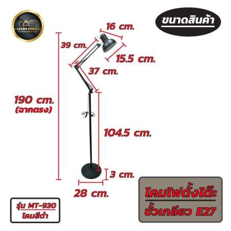 Light Farm โคมไฟตั้งพื้น รุ่น MT-930 โคมไฟตั้งพื้นปรับระดับได้ แข็งแรงทนทาน โคมสีดำ มีสวิสซ์ ปิด/เปิดพร้อมใช้งาน แพ็ค 1 ชุด