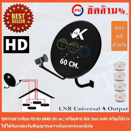 ชุดจานดาวเทียม KU-BAND PSI (60 cm.) + LNB Ku-Band Universal 4 Output พร้อมสาย 20x4 เมตร