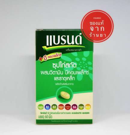 แบรนด์เม็ด ซุปไก่สกัดผสมวิตามินบีคอมเพล็กซ์ และธาตุเหล็ก 60 เม็ด