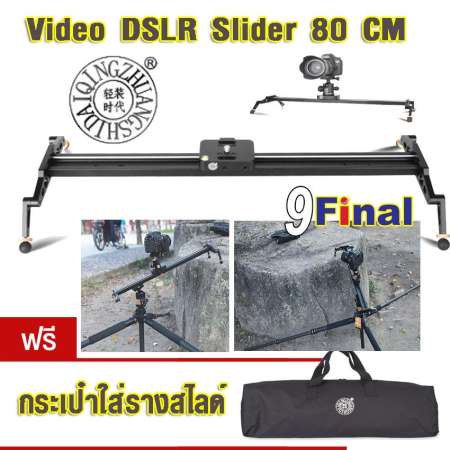 QZSD QH680 รางรถไฟ รางสไลด์ถ่ายรูป ถ่ายวีดีโฮ by 9FINAL 80cm Video Slider Rail Dolly Track For Sony Nikon Canon DSLR camera slider for camera tripod ( ไม่รวม Ball Head) 