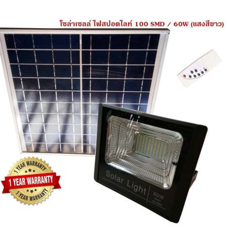 nbc โซล่าเซลล์ ไฟสปอตไลท์ 100 SMD / 60W+รีโมท(แสงสีขาว) รุ่นใหม่ โคมเพชร กันน้ำ IP67