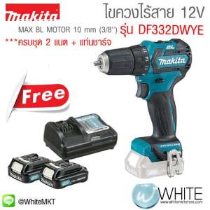 ไขควงไร้สาย 12V MAX BL MOTOR 10 mm (3/8'') รุ่น DF332DWYE ยี่ห้อ Makita (JP) มอเตอร์ไร้แปรงถ่าน แถมแบต 2 ก้อน+แท่นชาร์จ ครบชุด