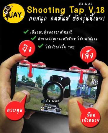 Shooting Tap V.18 รุ่นกดสนุก !!! ROS PUBG FREE FIRE ใช้ได้หมด (ได้เป็นคู่)