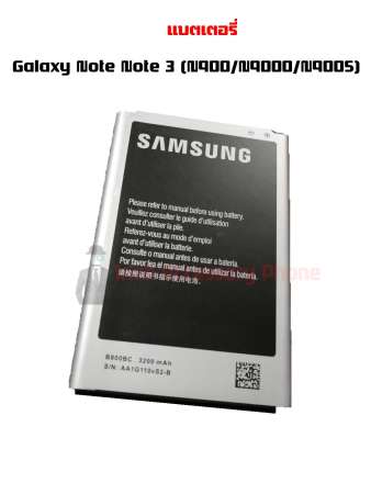 แบตเตอร์รี่โทรศัพท์มือถือ รุ่น Samsung Galaxy Note Note 3 (N900/N9000/N9005)