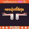 Remax แท้100% Shooting Tap คู่ซ้าย-ขวา ปุ่มช่วยยิงเกม PUBG MOBILE / FreeFire / Rules of Survival