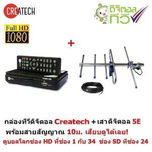 Createch กล่องรับสัญญาณ ทีวีดิจิตอล และ One Box Home เสาอากาศทีวีดิจิตอล  รุ่น 5E สำหรับติดตั้งภายนอก มีสายสัญญาณ 10 เมตร