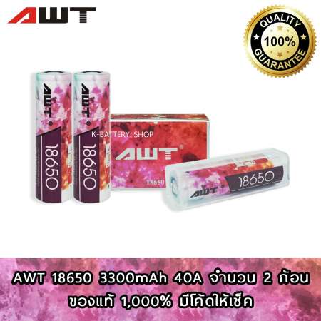 ถ่านชาร์จ AWT 18650 IMR 40A 3300mAh ล็อตใหม่ 2 ก้อน (สีชมพู ของแท้ 100% เช็คโค้ดได้)