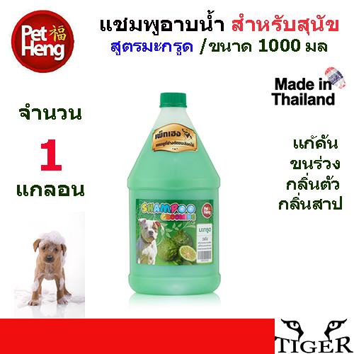 Petheng Deodorant Shampoo For Dog แชมพูอาบน้ำสำหรับสุนัข ขนาด 1000 มล.สูตรมะกรูด