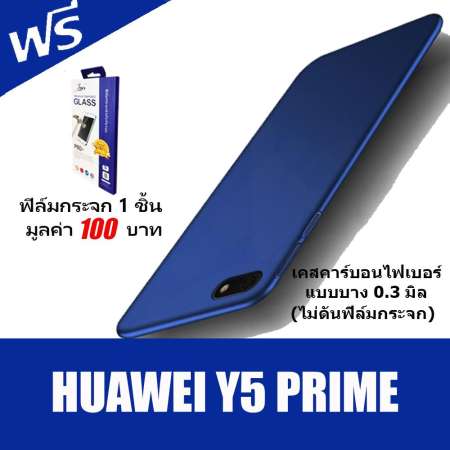 ACT เคส Huawei Y5 Prime (2018) / หัวเว่ย y5 prime ขนาดจอ 5.45 นิ้ว รุ่น PC Series ชนิด ฝาหลัง กันกระแทก แบบบางเพียง 0.3 มิล แบบ Carbon Fiber ฟรี ฟิล์มกระจก 1 อัน ACT เคส Huawei Y5 Prime (2018) / หัวเว่ย y5 prime ขนาดจอ 5.45 นิ้ว รุ่น PC Series ชนิด ฝาหลัง กันกระแทก แบบบางเพียง 0.3 มิล แบบ Carbon Fiber ฟรี ฟิล์มกระจก 1 อัน