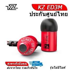 KZ ED3M หูฟัง Dynamic ไดรเวอร์ ของแท้ ประกันศูนย์ไทย รุ่น ธรรมดา