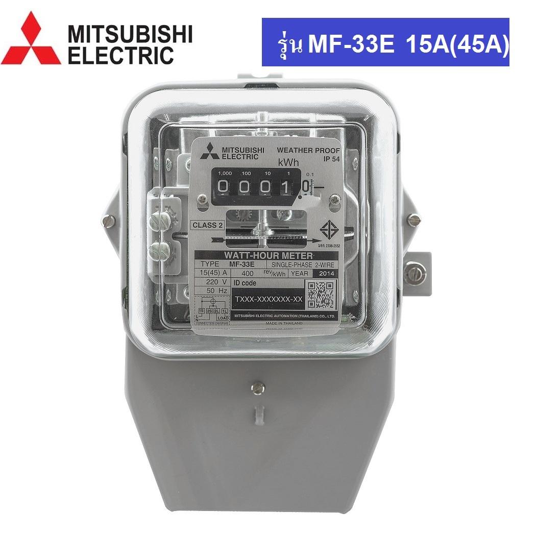 Mitsubishi มิเตอร์ไฟฟ้า MF-33E ขนาด 15(45)A **ของแท้ สามารถสแกนบาร์โค้ดเช็คได้**