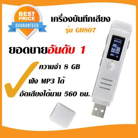  เครื่องอัดเสียง เครื่องบันทึกเสียง GH807 8GB  ( Silver ) เครื่องอัดเสียง บันทึกเสียง Voice Recorder อัดเสียง