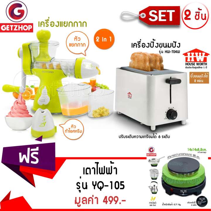 Getzhop เครื่องแยกกาก เครื่องสกัดน้ำผักผลไม้ คั้นน้ำ ไอศครีม 2In1 รุ่น BT-8101 (สีเขียว) + เครื่องปิ้งขนมปัง รุ่น HW-T04W - สีขาว แถมฟรี! เตาไฟฟ้าอเนกประสงค์ ขนาดพกพา รุ่น YQ-105 (Green)