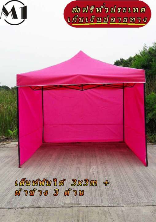 เต็นท์พับได้ 3x3m สีชมพู 600D มีประกับ พร้อมผ้าข้าง 300D 3 ด้าน เต็นท์กางขายของ เต้นท์สนาม เต็นท์จัดงาน ออกบูท เต็นท์จอดรถพับได้ โรงจอดรถพับได้ ที่จอดรถพับได้ กันฝน กันแดด folding Tents แบรนด์ M1 เต็นท์พับได้ 3x3m สีชมพู 600D มีประกับ พร้อมผ้าข้าง 300D 3 ด้าน เต็นท์กางขายของ เต้นท์สนาม เต็นท์จัดงาน ออกบูท เต็นท์จอดรถพับได้ โรงจอดรถพับได้ ที่จอดรถพับได้ กันฝน กันแดด folding Tents แบรนด์ M1