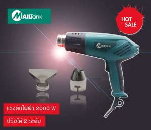 เครื่องเป่าลมร้อน ใช้เป่าฟิล์มรถยนต์ ฟิล์มโทรศัพท์ ฟิล์มหดได้  ยี่ห้อ Mailtank ( สีฟ้า )