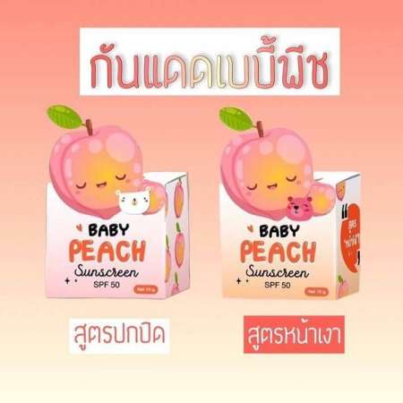 กันแดดเบบี้พีช Babypeach sunscreen SPF 50 รับ 2 กระปุก สูตรหน้าเงา สูตรปกปิด