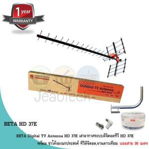 BETA Digital TV Antenna HD 37E เสาอากาศระบบดิจิตอลทีวี HD 37E พร้อม ขาโค้งอเนกประสงค์ ทีวีดิจิตอล,จานดาวเทียม แถมสาย 30 เมตร