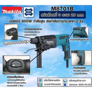สว่านโรตารี่ 26มม. 800W MAKITA รุ่นM8701B-26