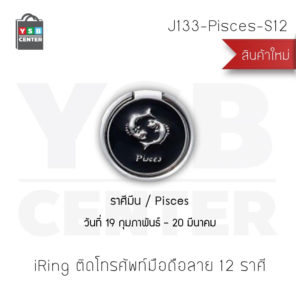 iRing แหวนสำหรับยึดโทรศัพท์ 12 ราศี  หมุนเปลี่ยนมุมได้ 360 ํ สีเงิน สี Pisces - J133