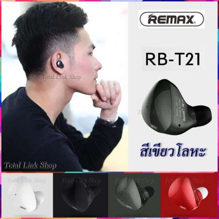[เล็กและเบาสุด] หูฟังไร้สาย บลูทูธ [มี 4 สี คือ สีดำ/สีขาว/สีแดง/สีเขียวโลหะ] ใช้ได้กับมือถือทุกยี่ห้อ/ทุกระบบ [REMAX แท้100%] REMAX Premium Earphone Bluetooth 4.2 รุ่น RB T21
