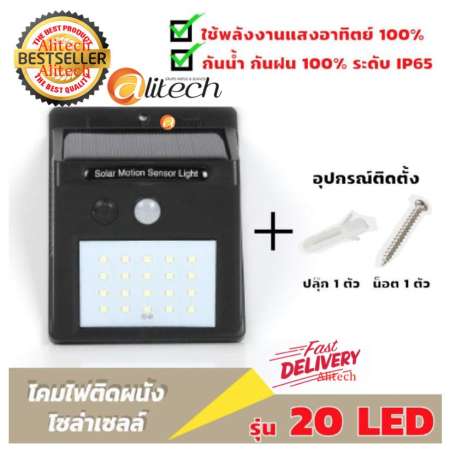 Alitech Solar motion sensor light 20 led ไฟติดผนังโซล่าเซลล์พลังงานแสงอาทิตย์ ซื้อ 2 แถมฟรี 1