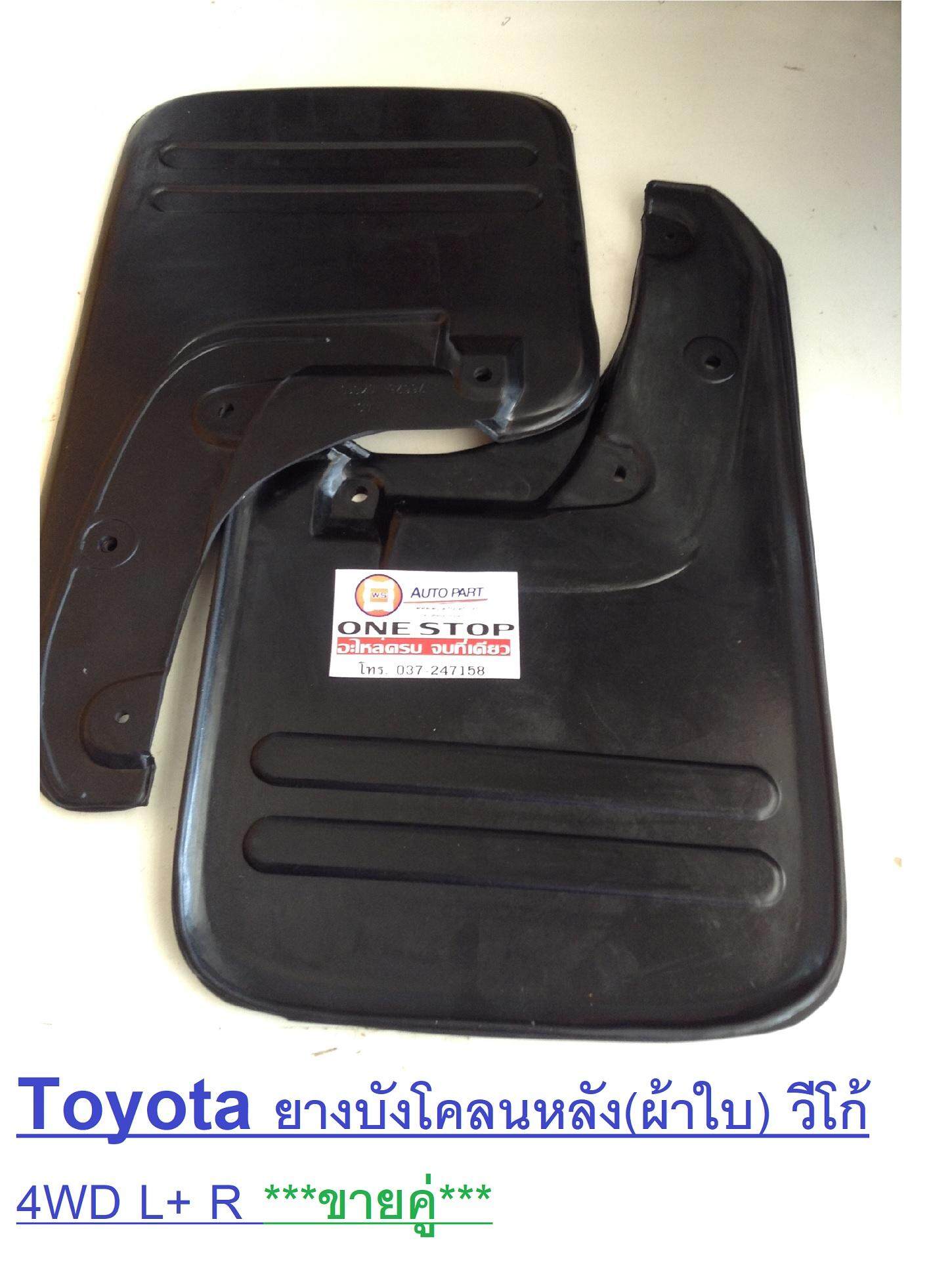 Toyota ยางบังโคลนหลัง(ผ้าใบ) วีโก้ 4WD ตัวสูง ซ้าย-ขวา (1 คุ่ )