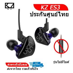 KZ ES3 หูฟัง IEM 2 ไดร์เวอร์ ถอดสายได้ ประกันศูนย์ไทย รุ่น ธรรมดา (สีม่วงใส)