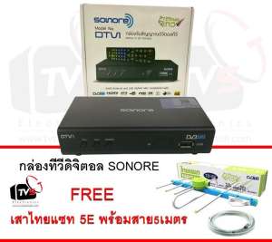 SONORE DTV1 กล่องรับสัญญาณดิจิตอลทีวี FullHD1080 แถม เสารับสัญญาน ไทยแซท 5E พร้อมสาย5เมตร