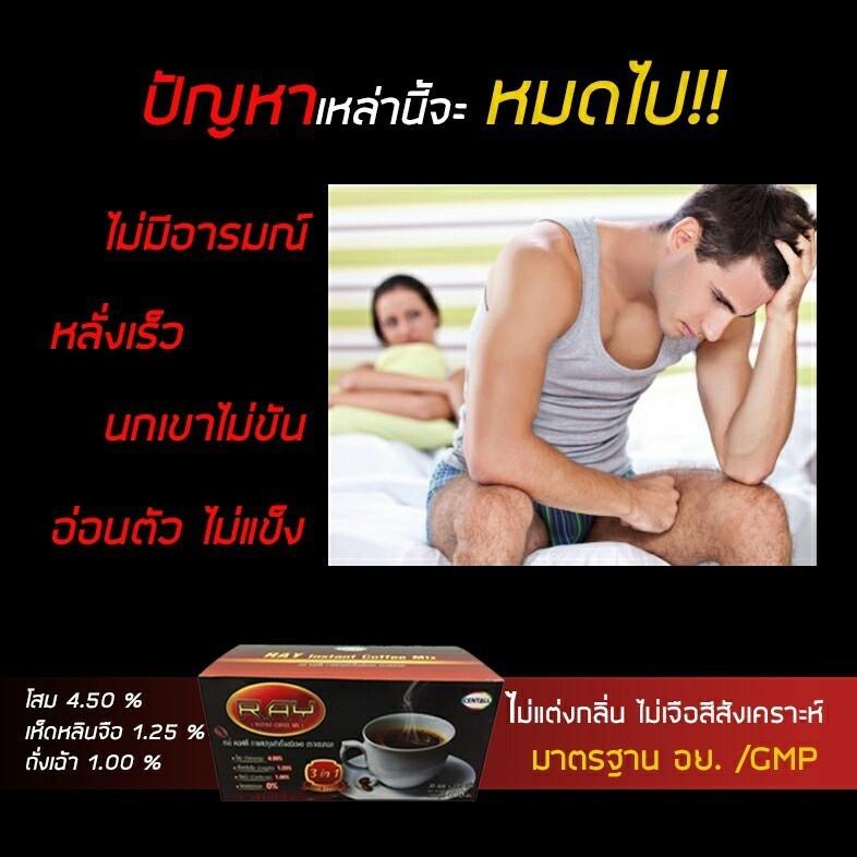 เสริมสร้างสมรรถภาพทางเพศ เรย์คอฟฟี่ กาแฟสูตรราชาสมุนไพรจีน โสม เห็ดหลินจือ และถั่งเฉ้า ขนาด 450 กรัม บรรจุ 30 ซอง จำนวน 3 กล่องใหญ่