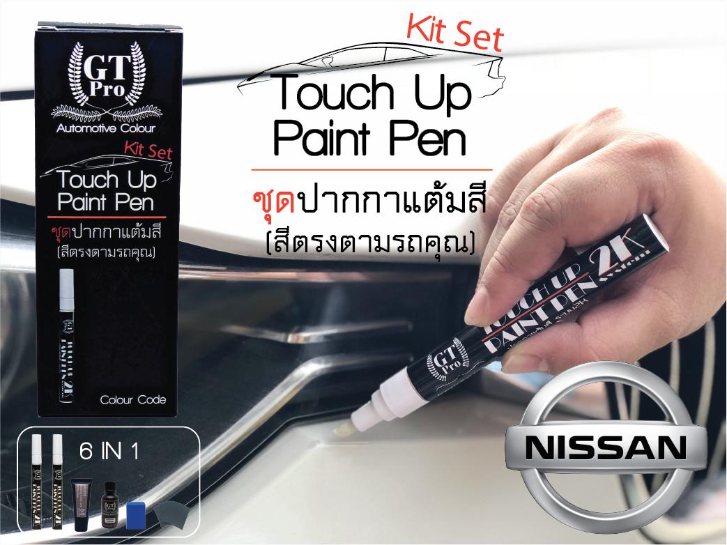 โปรโมชั่น ปากกาแต้มสีรถยนต์ Nissan GT Pro แบบชุดพร้อมทำ Touch Up Paint