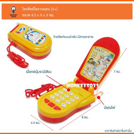 Monkeytoys โทรศัพท์มือถือโดเรมอน 8665