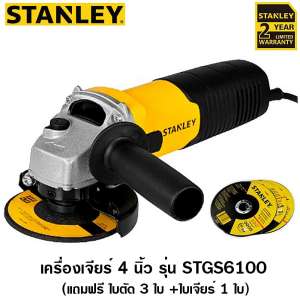 Stanley เครื่องเจียร์ 4 นิ้ว ( ลูกหมู ) 680 วัตต์ (แถมใบตัด 3 ใบ + ใบเจียร์ 1 ใบ ) รุ่น STGS6100 (รับประกัน 2 ปี)