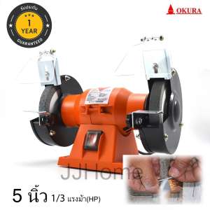OKURA Japan มอเตอร์ หินเจียร หินไฟ 5 นิ้ว (125 มม.) 1/3 แรงม้า (HP) 250วัตต์  OKU-125 มอเตอร์ ญี่ปุน ทองแดงเต็ม เจียร ขัด ปัด แต่ง ลับ ขัดเงา ขัดสนิม เจียระไน 5-inch Bench Grinder Speed 2950 RPM  Twin Grinding Stone Sharpening Polishing Roughing Material