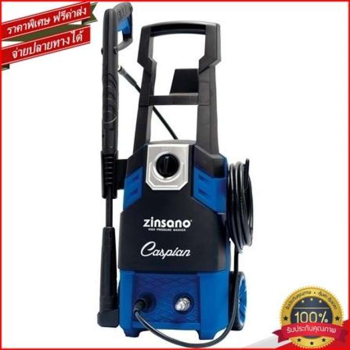 Heaven11 เครื่องฉีดน้ำ ZINSANO CASPIAN 150BAR 1800W โปรโมชั่นลด 50%