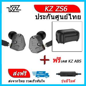 KZ ZS6 หูฟัง4ไดรเวอร์ ของแท้ ประกันศูนย์ไทย รุ่น มีไมค์ (ชุด H แถมเคส ABS)