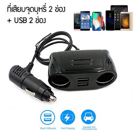 Charger ปลั๊กขยายสำหรับช่องที่จุดบุหรี่ในรถยนต์ ขยายช่องจุดบุหรี่่ ที่ จุดบุหรี่ในรถยนต์ 2 ช่อง พร้อม ช่องเสียบ Usb 2 ช่อง - Funspace - Thaipick