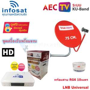 INFOSAT เครื่องรับสัณณาณดาวเทียม รุ่น AEC TV กล่องบอลโลก 2018 พร้อม True ชุดจานดาวเทียมทรู Ku-Band 75 Cm. + LNB universal พร้อมสาย 10 เมตร